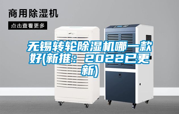 無錫轉(zhuǎn)輪除濕機(jī)哪一款好(新推：2022已更新)