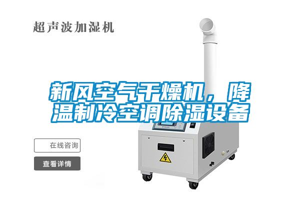 新風(fēng)空氣干燥機(jī)，降溫制冷空調(diào)除濕設(shè)備