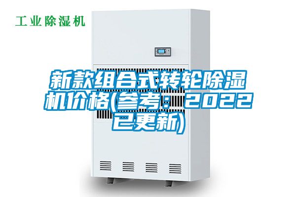 新款組合式轉(zhuǎn)輪除濕機價格(參考：2022已更新)