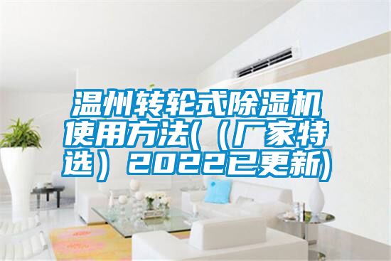 溫州轉(zhuǎn)輪式除濕機使用方法(（廠家特選）2022已更新)