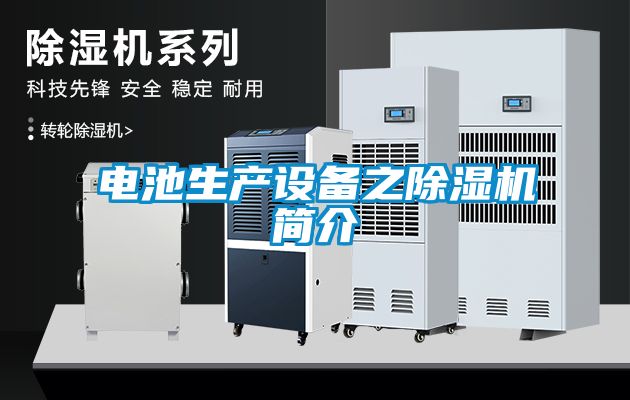 電池生產(chǎn)設備之除濕機簡介