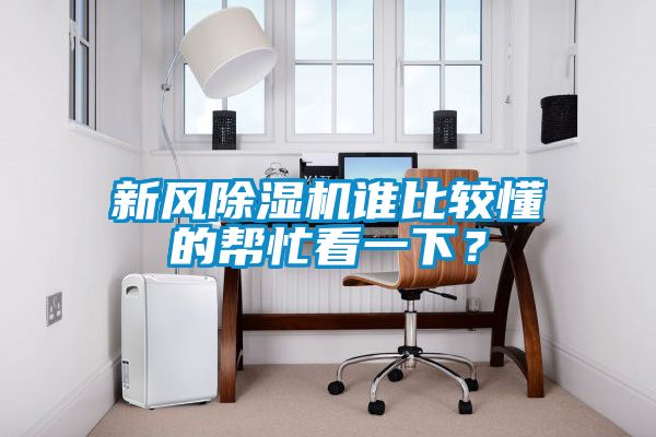 新風除濕機誰比較懂的幫忙看一下？