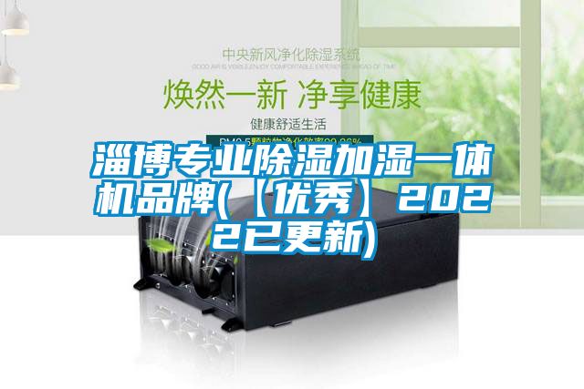 淄博專業(yè)除濕加濕一體機品牌(【優(yōu)秀】2022已更新)