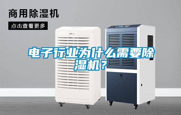 電子行業(yè)為什么需要除濕機？