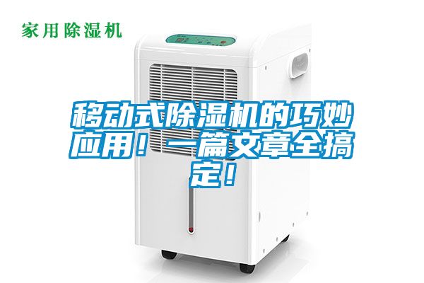 移動式除濕機的巧妙應用！一篇文章全搞定！