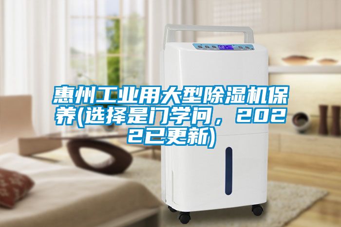 惠州工業(yè)用大型除濕機保養(yǎng)(選擇是門學(xué)問，2022已更新)