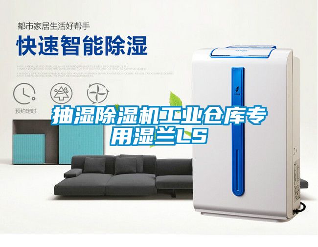 抽濕除濕機工業(yè)倉庫專用濕蘭LS