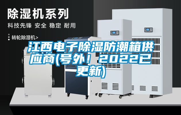 江西電子除濕防潮箱供應(yīng)商(號外！2022已更新)
