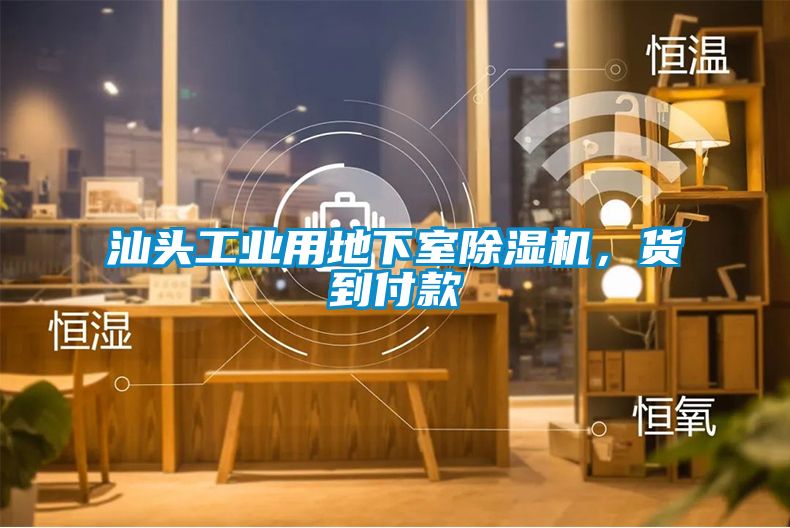 汕頭工業(yè)用地下室除濕機，貨到付款