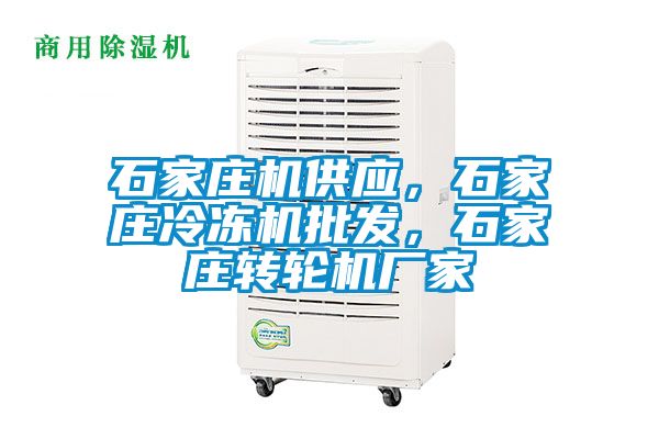 石家莊機供應(yīng)，石家莊冷凍機批發(fā)，石家莊轉(zhuǎn)輪機廠家