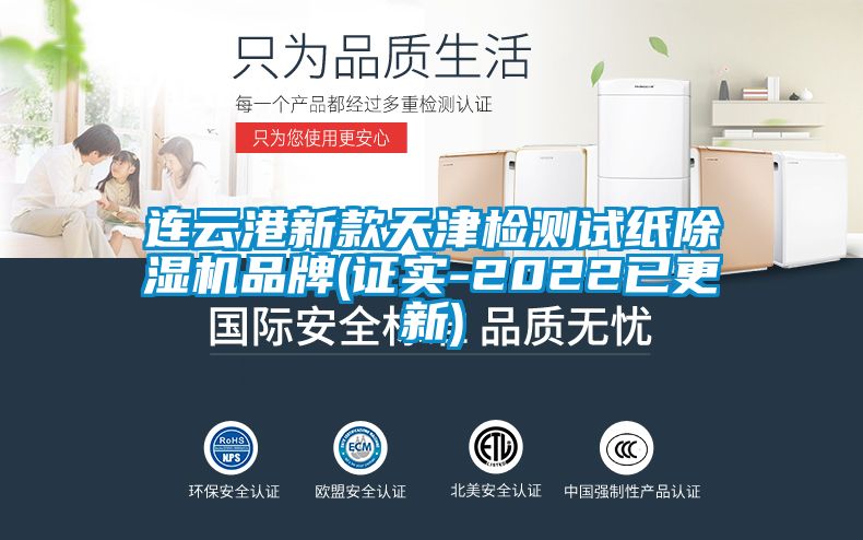 連云港新款天津檢測(cè)試紙除濕機(jī)品牌(證實(shí)-2022已更新)