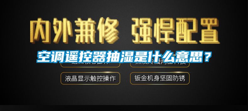 空調(diào)遙控器抽濕是什么意思？