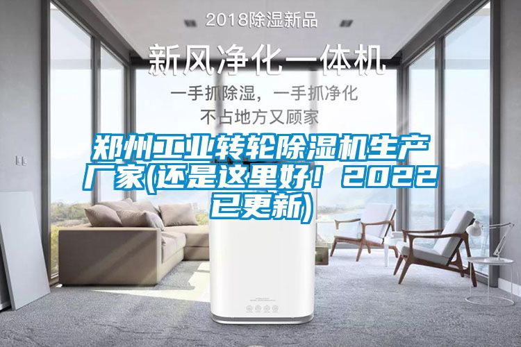 鄭州工業(yè)轉輪除濕機生產廠家(還是這里好！2022已更新)