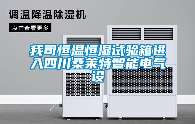 我司恒溫恒濕試驗箱進入四川桑萊特智能電氣設(shè)