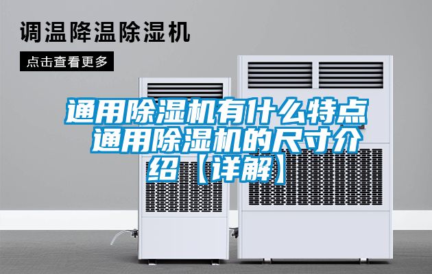 通用除濕機(jī)有什么特點 通用除濕機(jī)的尺寸介紹【詳解】