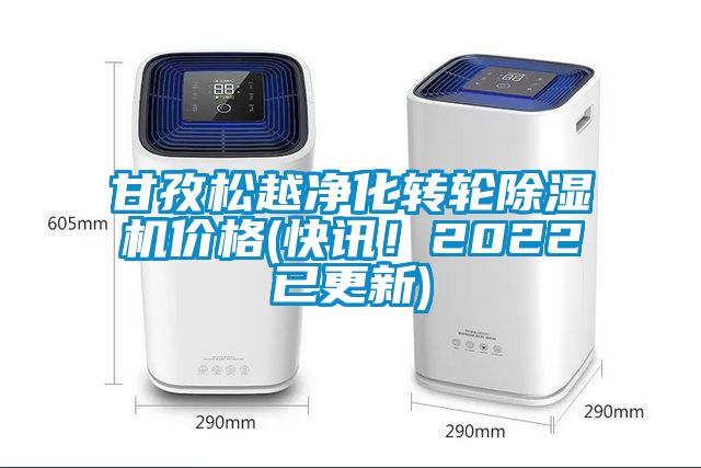 甘孜松越凈化轉(zhuǎn)輪除濕機(jī)價(jià)格(快訊！2022已更新)