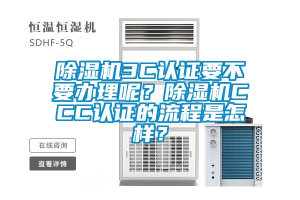 除濕機3C認證要不要辦理呢？除濕機CCC認證的流程是怎樣？