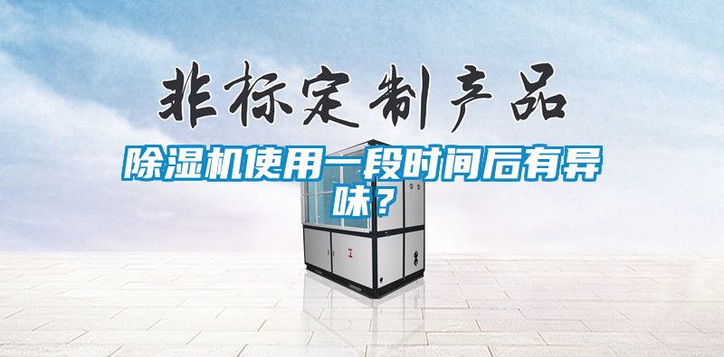 除濕機(jī)使用一段時間后有異味？