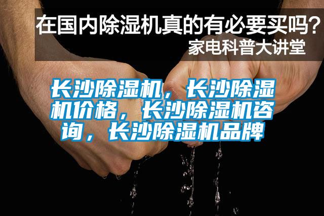 長沙除濕機，長沙除濕機價格，長沙除濕機咨詢，長沙除濕機品牌