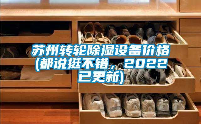 蘇州轉輪除濕設備價格(都說挺不錯，2022已更新)