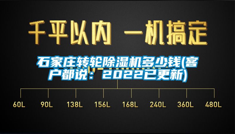 石家莊轉(zhuǎn)輪除濕機多少錢(客戶都說：2022已更新)