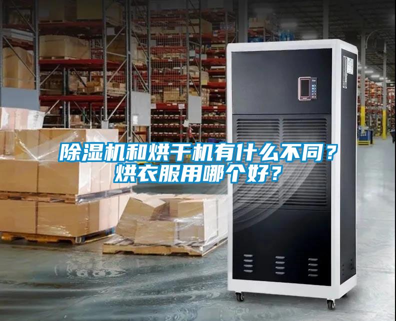 除濕機和烘干機有什么不同？烘衣服用哪個好？