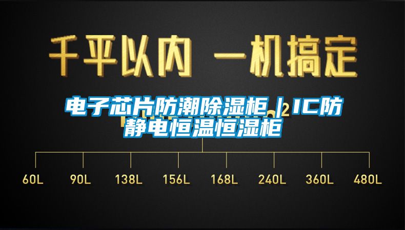 電子芯片防潮除濕柜｜IC防靜電恒溫恒濕柜