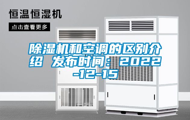 除濕機和空調(diào)的區(qū)別介紹 發(fā)布時間：2022-12-15