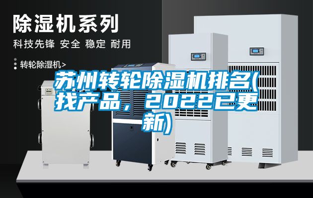 蘇州轉(zhuǎn)輪除濕機(jī)排名(找產(chǎn)品，2022已更新)