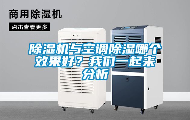 除濕機與空調(diào)除濕哪個效果好？我們一起來分析