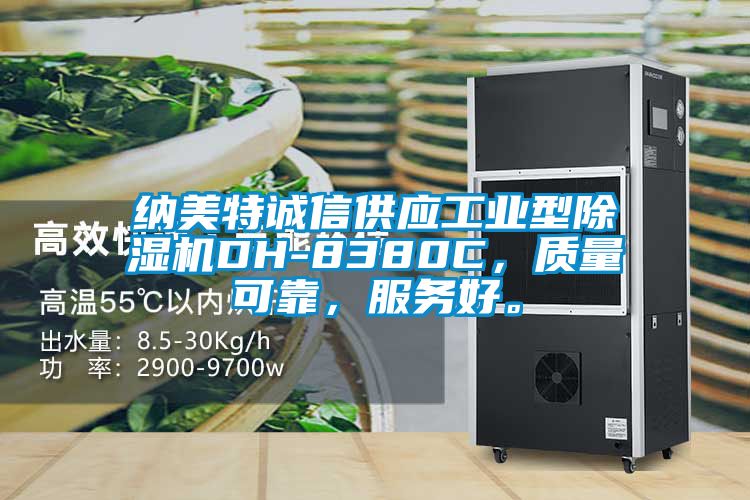 納美特誠信供應(yīng)工業(yè)型除濕機(jī)DH-8380C，質(zhì)量可靠，服務(wù)好。