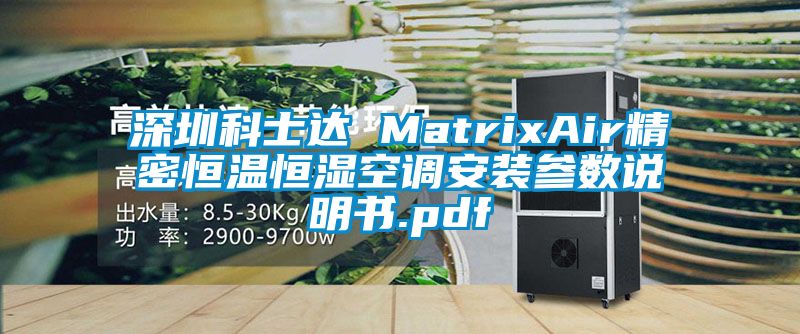 深圳科士達 MatrixAir精密恒溫恒濕空調安裝參數說明書.pdf