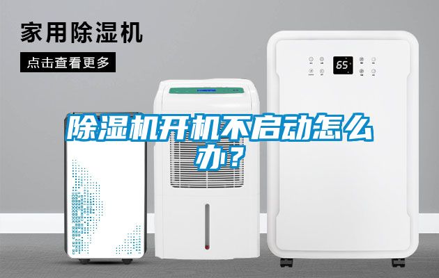 除濕機開機不啟動怎么辦？