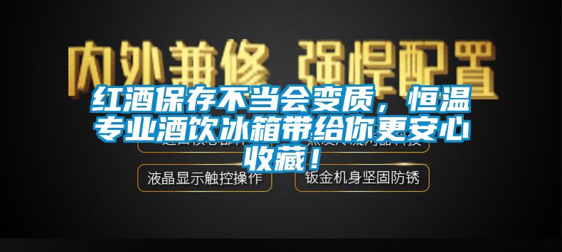 紅酒保存不當(dāng)會變質(zhì)，恒溫專業(yè)酒飲冰箱帶給你更安心收藏！