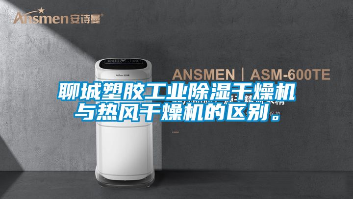 聊城塑膠工業(yè)除濕干燥機與熱風(fēng)干燥機的區(qū)別。