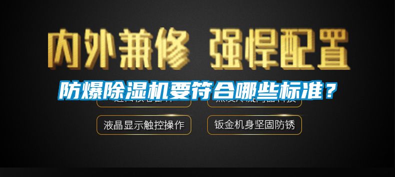 防爆除濕機要符合哪些標準？