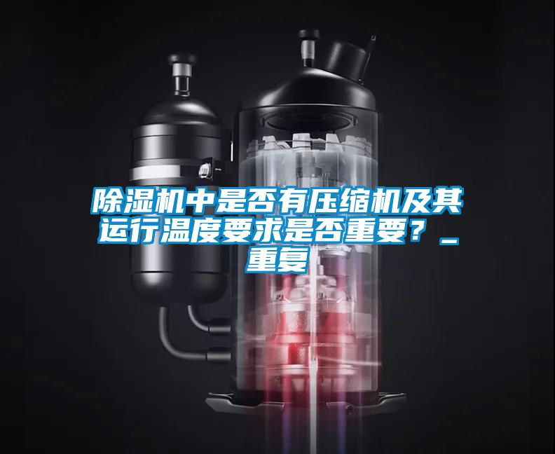 除濕機中是否有壓縮機及其運行溫度要求是否重要？_重復