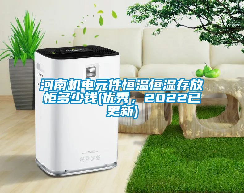 河南機電元件恒溫恒濕存放柜多少錢(優(yōu)秀，2022已更新)