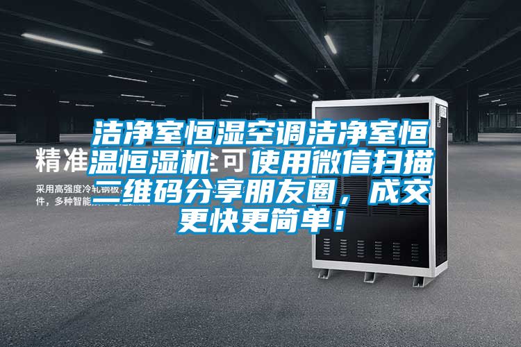 潔凈室恒濕空調潔凈室恒溫恒濕機  使用微信掃描二維碼分享朋友圈，成交更快更簡單！