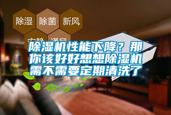 除濕機性能下降？那你該好好想想除濕機需不需要定期清洗了