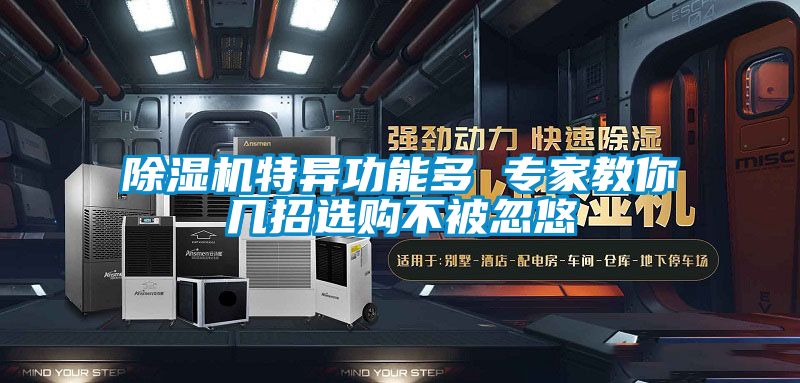 除濕機特異功能多 專家教你幾招選購不被忽悠