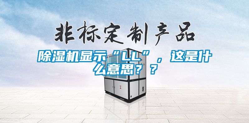 除濕機(jī)顯示“LL”，這是什么意思？？