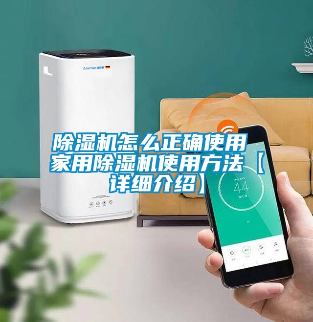 除濕機怎么正確使用 家用除濕機使用方法【詳細(xì)介紹】