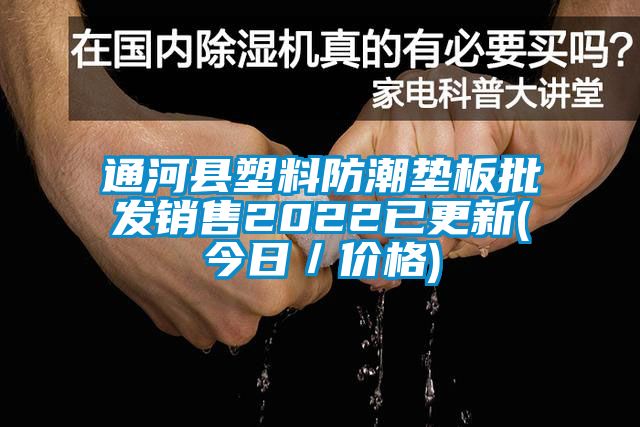 通河縣塑料防潮墊板批發(fā)銷(xiāo)售2022已更新(今日／價(jià)格)