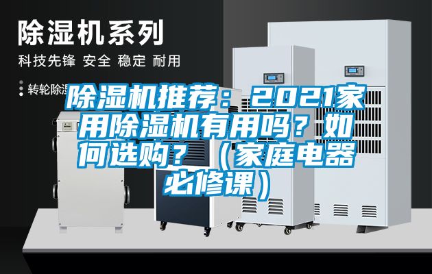 除濕機(jī)推薦：2021家用除濕機(jī)有用嗎？如何選購？（家庭電器必修課）