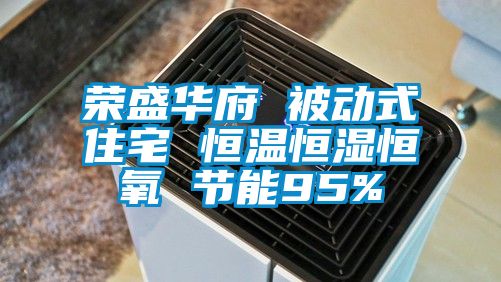 榮盛華府 被動(dòng)式住宅 恒溫恒濕恒氧 節(jié)能95%