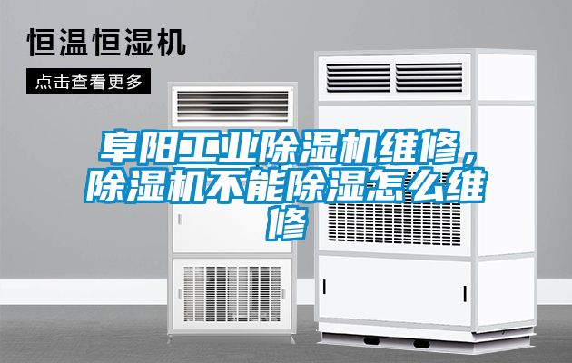 阜陽工業(yè)除濕機維修，除濕機不能除濕怎么維修