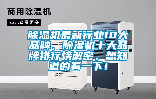 除濕機(jī)最新行業(yè)10大品牌，除濕機(jī)十大品牌排行榜解密，想知道的看一下！