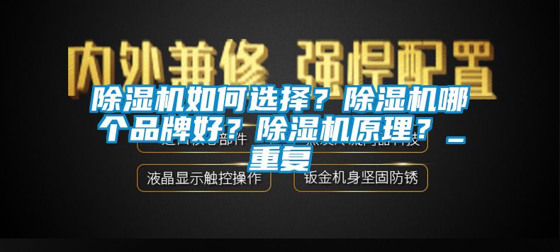 除濕機(jī)如何選擇？除濕機(jī)哪個品牌好？除濕機(jī)原理？_重復(fù)