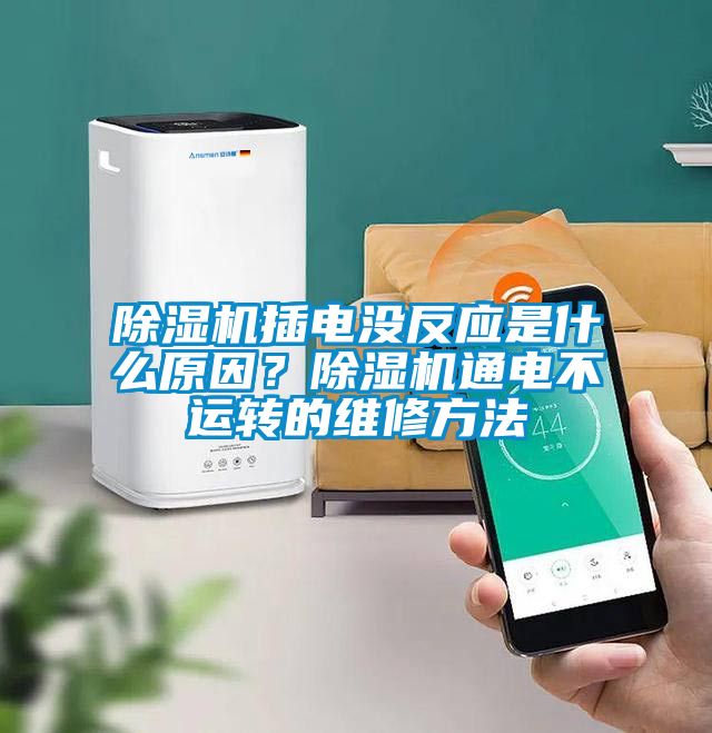 除濕機插電沒反應是什么原因？除濕機通電不運轉(zhuǎn)的維修方法